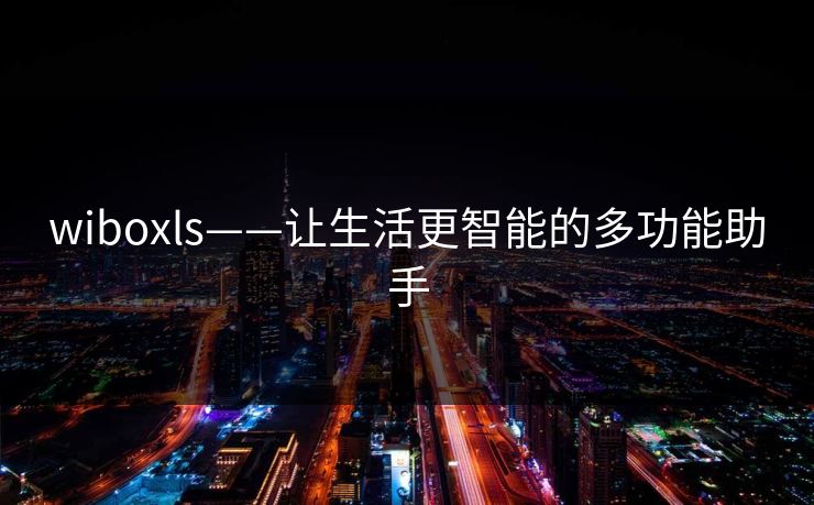 wiboxls——让生活更智能的多功能助手